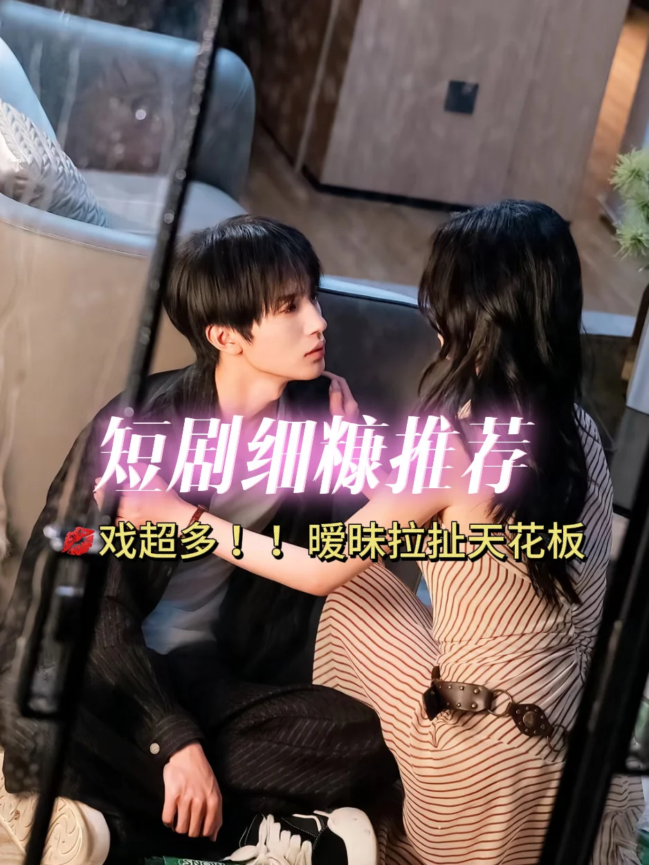 吻戏超多❗️暧昧拉扯天花板赶紧焊死在收藏夹