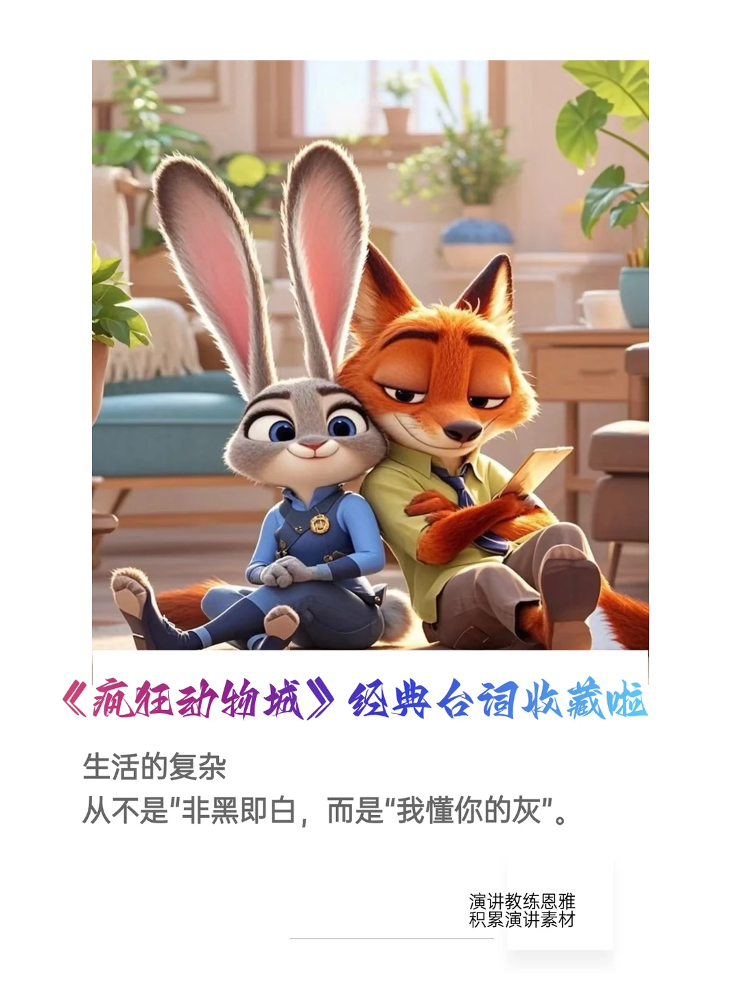 《疯狂动物城2》16句经典台词收藏啦