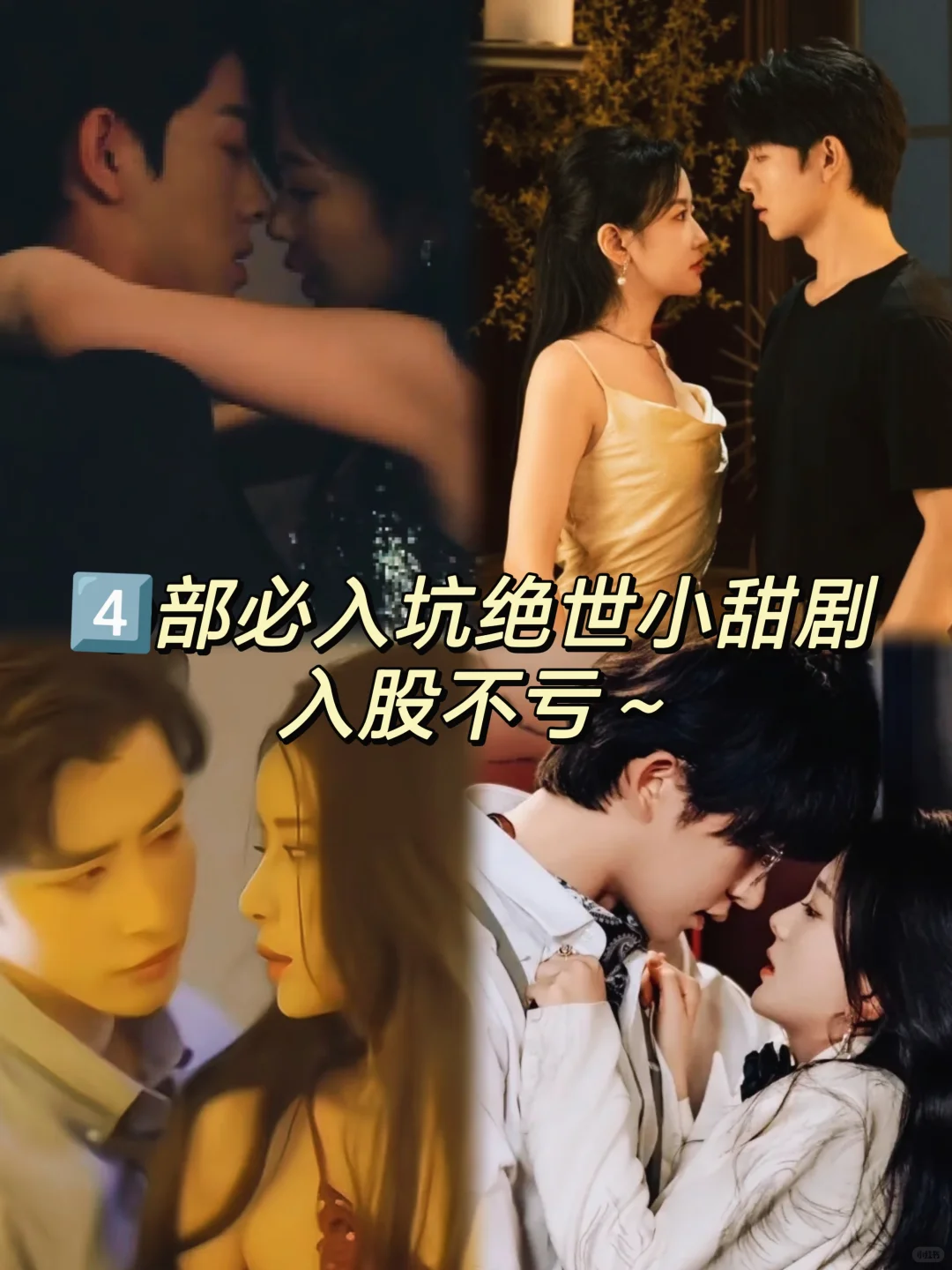 4⃣️部必入坑绝世小甜剧～