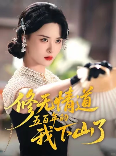 修仙，玄学系列