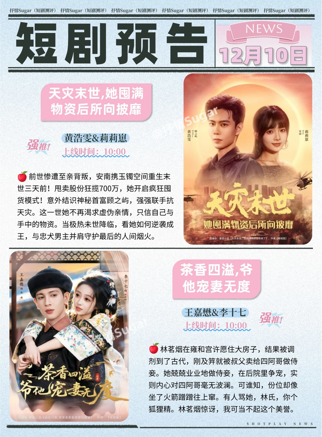 短剧预告 | 12月10日热门短剧上新+速评!