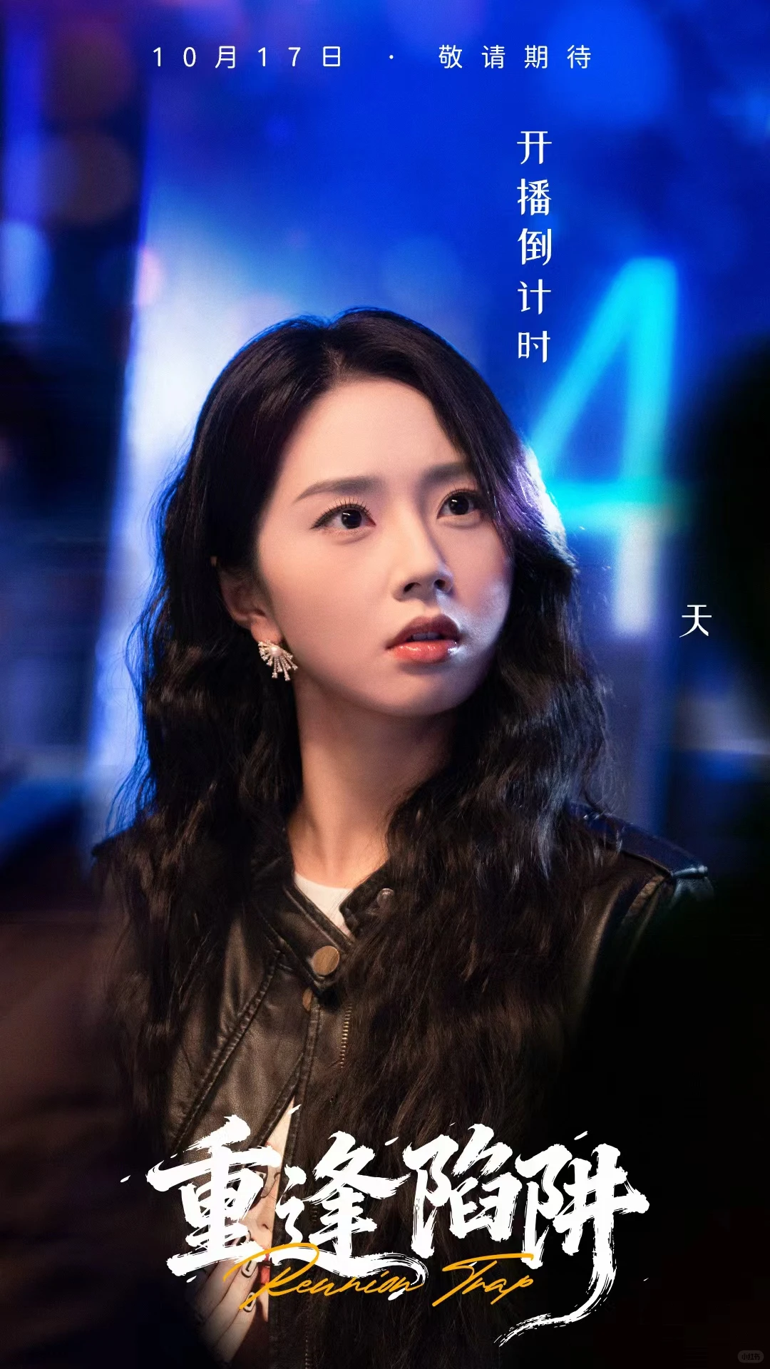 （17/10000）短剧倒计时海报！超可爱的女主！