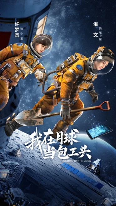 追完《月球包工头》,让娃也续上航天瘾!