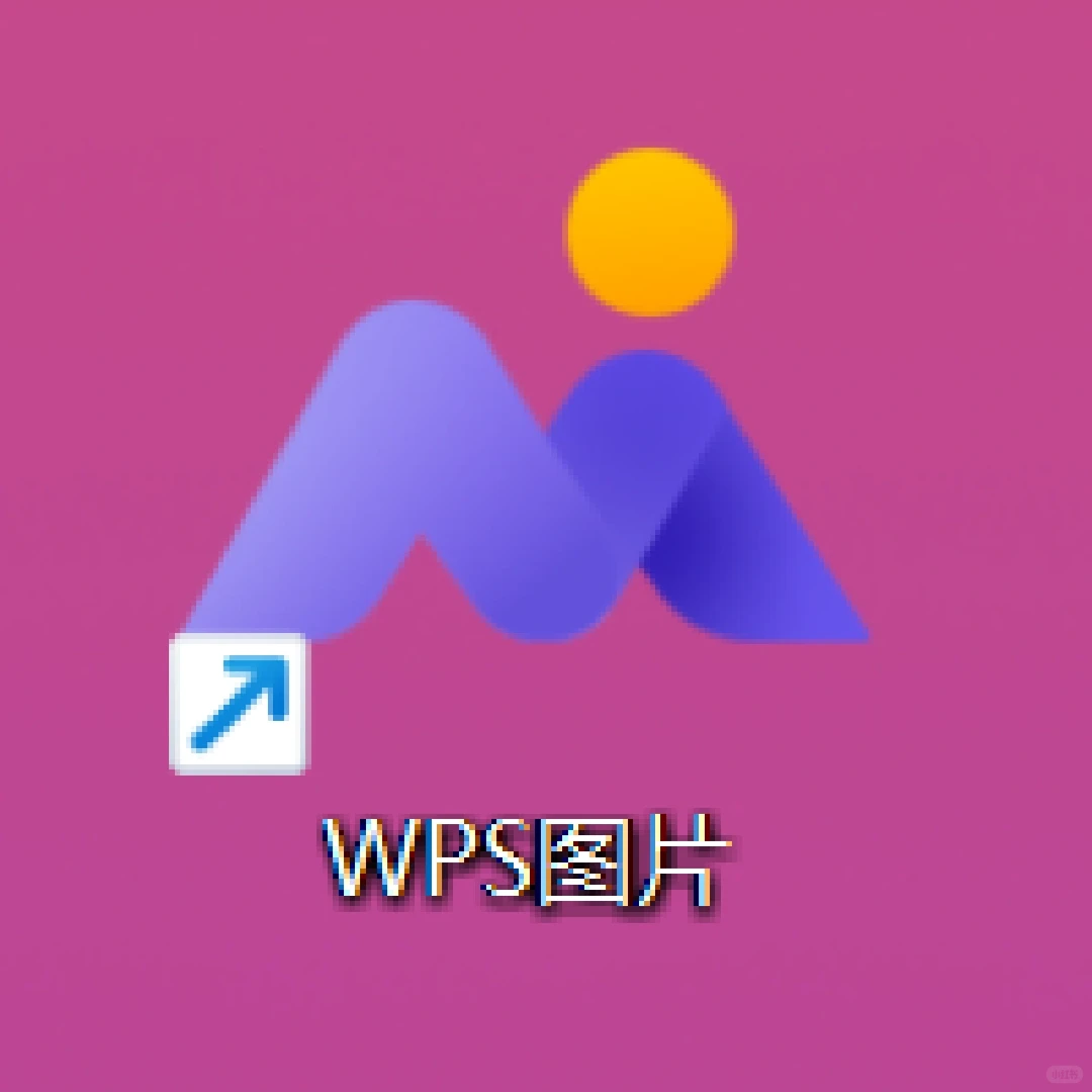 简洁实用的电脑图片编辑软件丨WPS图片