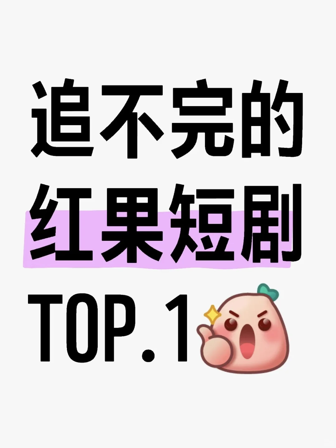 短剧分享｜好看到根本停不下来🤩