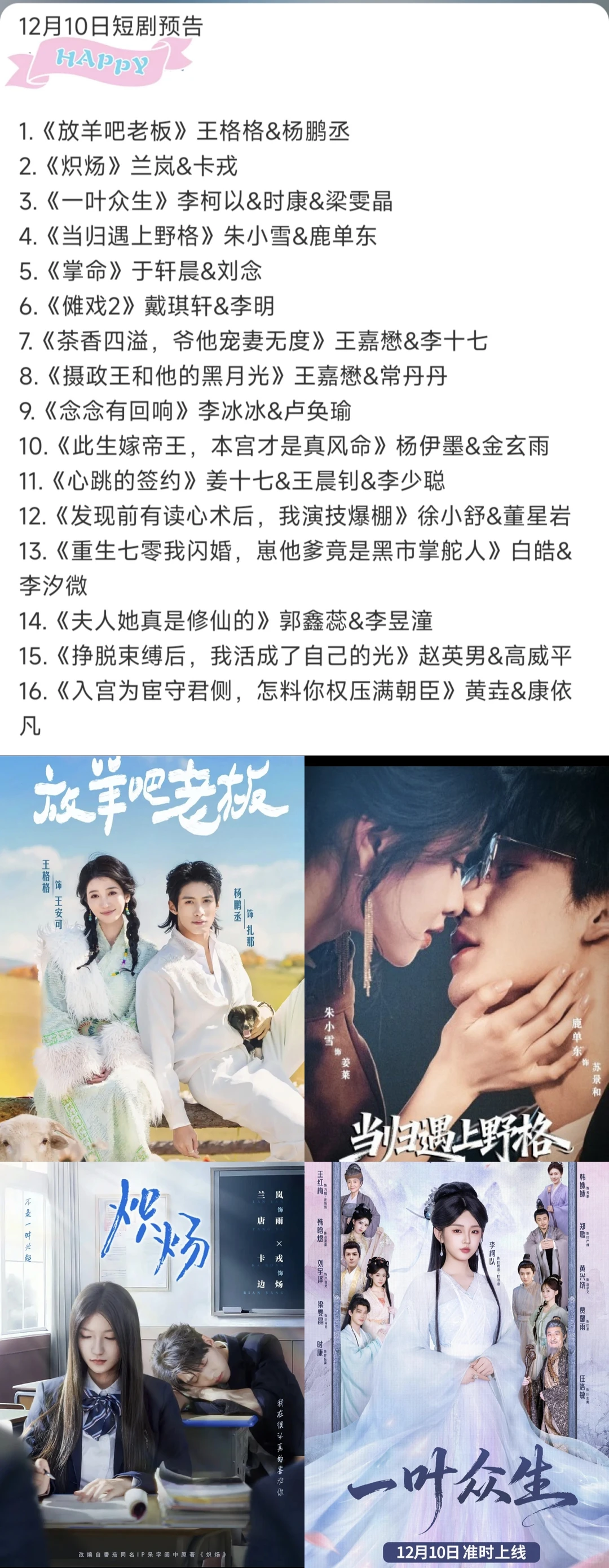 12月10日短剧预告❤️王格格 鹿单东 卡戎