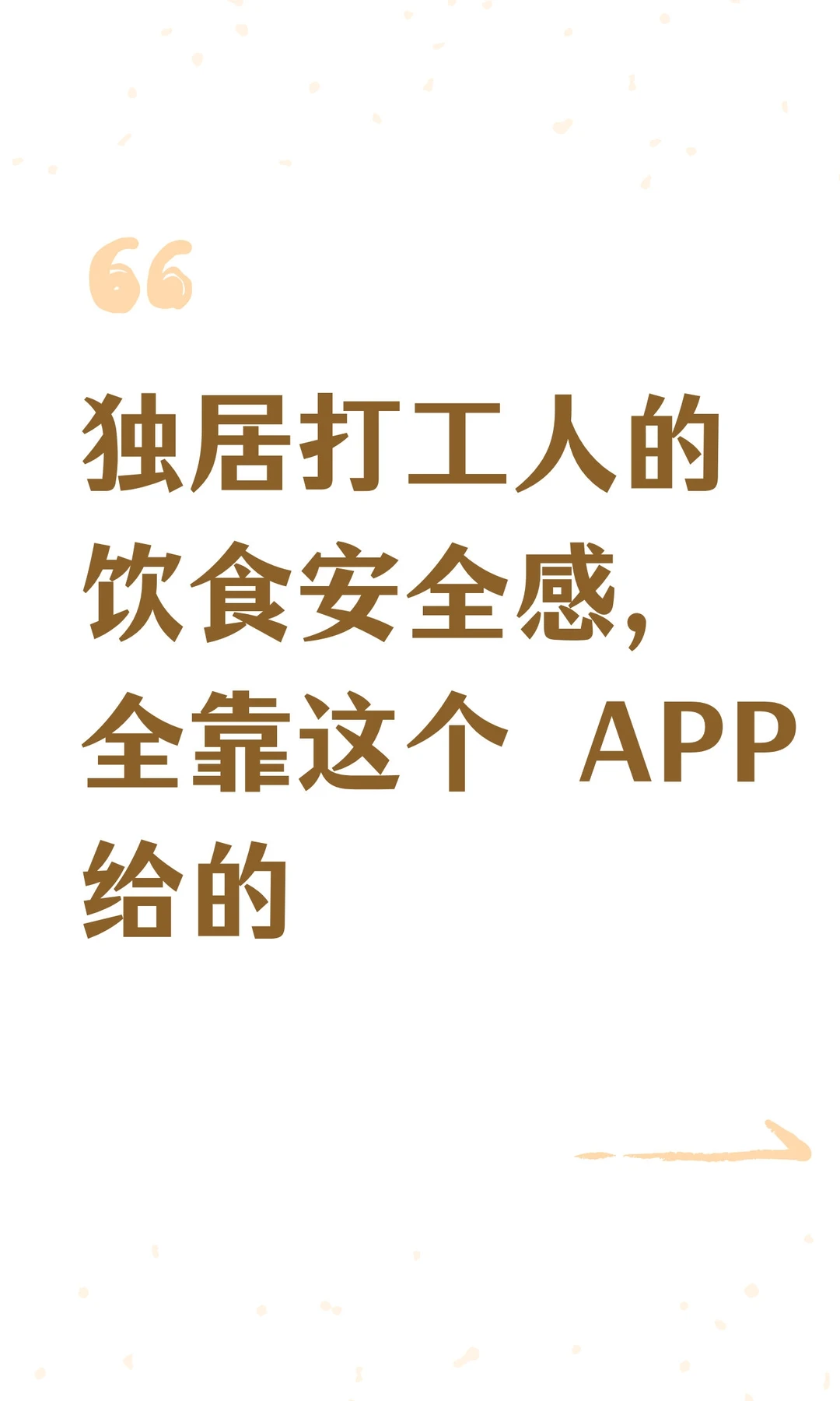 独居打工人的饮食安全感，全靠这个 APP给的