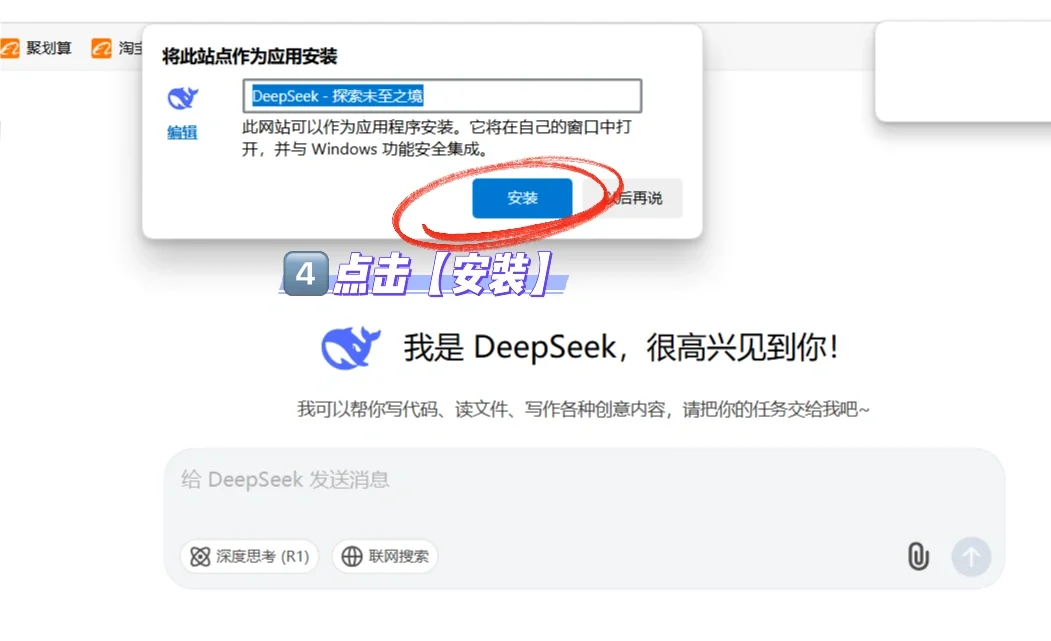 四步教会你如何将DeepsSeek安装到电脑桌面