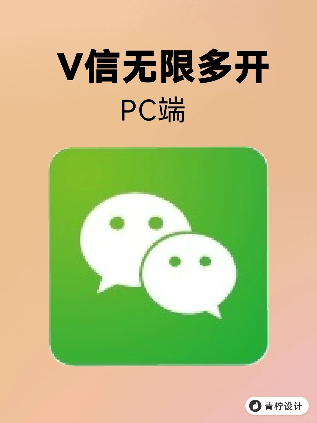 Windows微～信无限多开