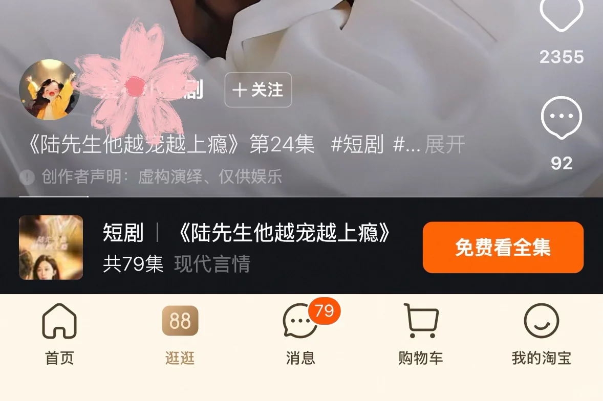 关于我摸鱼在陶追完了一部短剧