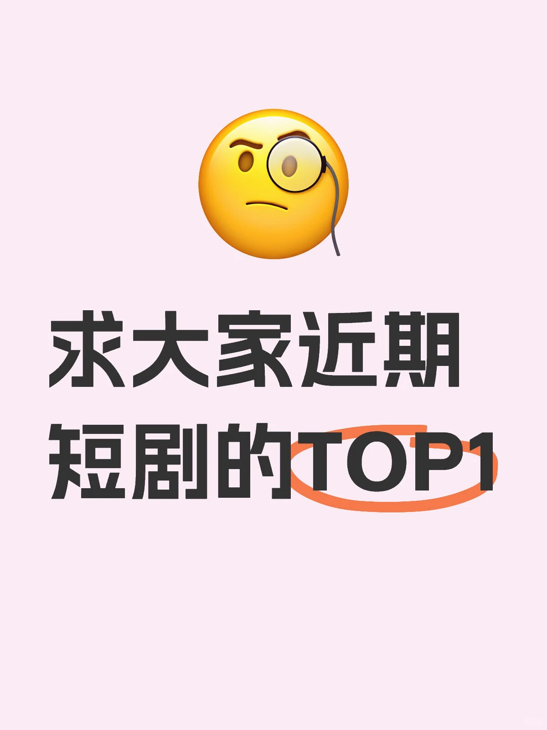 最近又沉迷短剧了