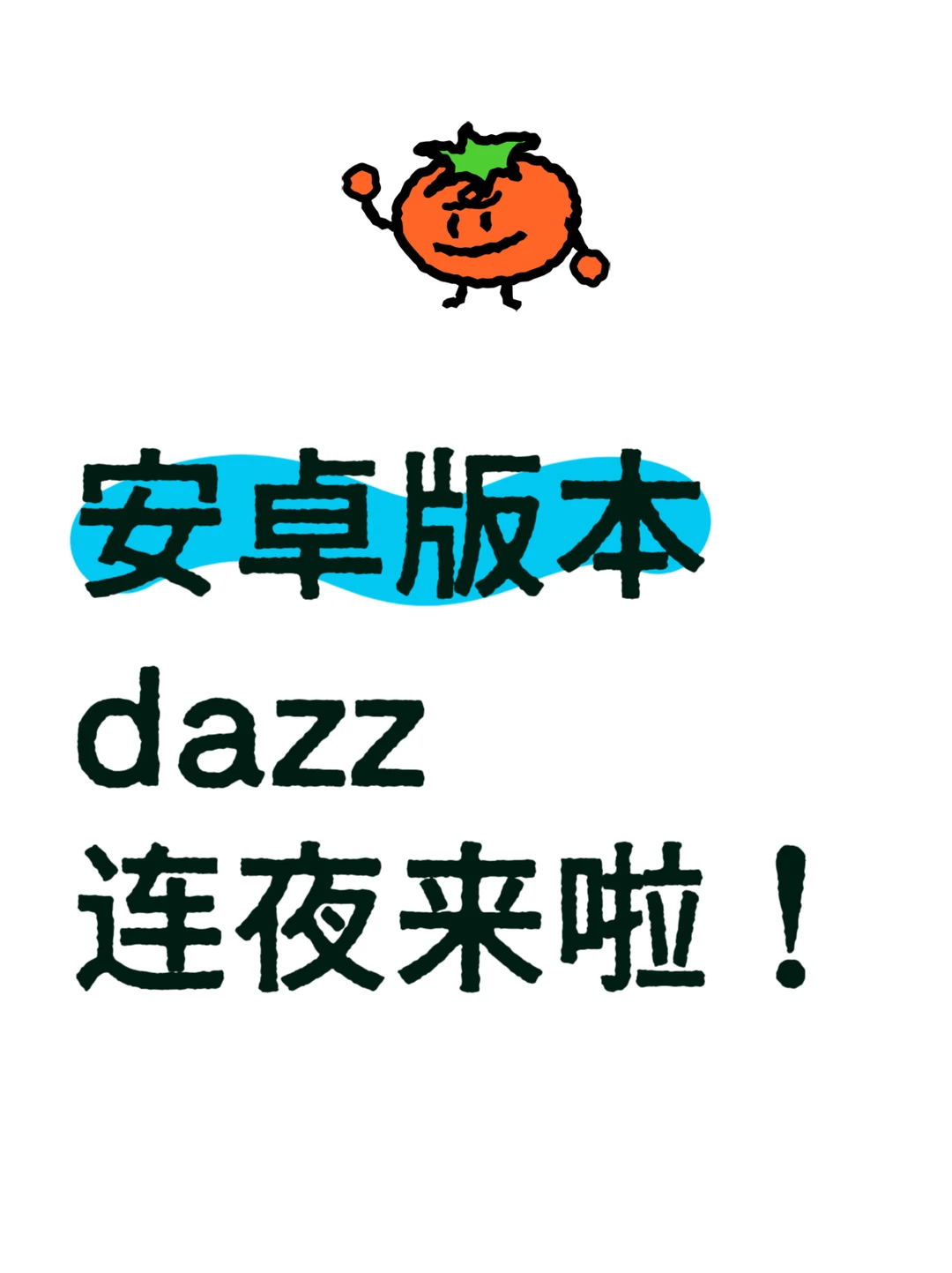 就苹果有dazz？安卓这次也推出！