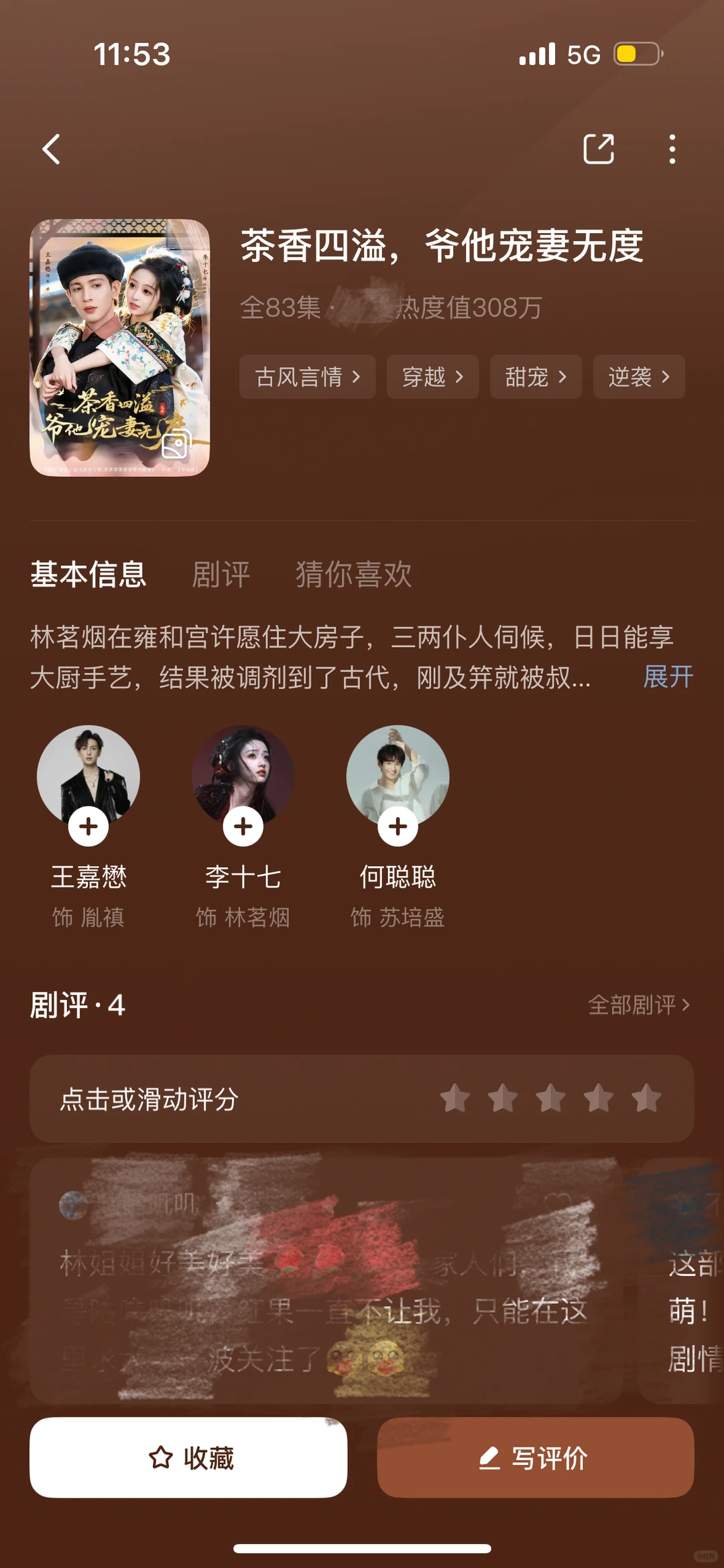 茶香四溢,爷他宠妻无度🟠清/穿甜宠❗️