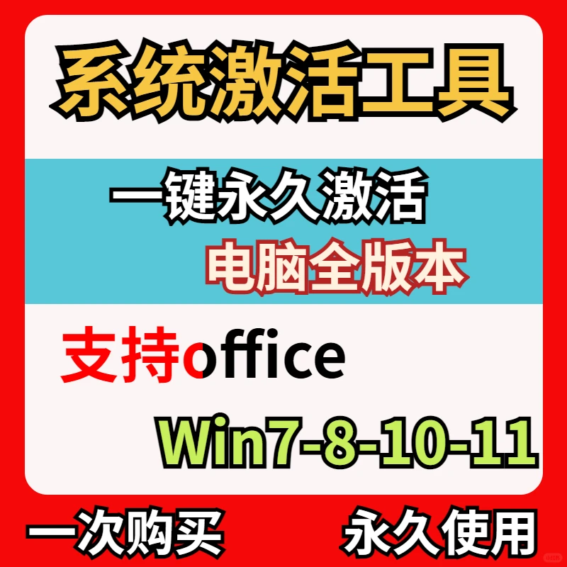 ⚡️电脑系统激活软件神器,全版本轻松搞