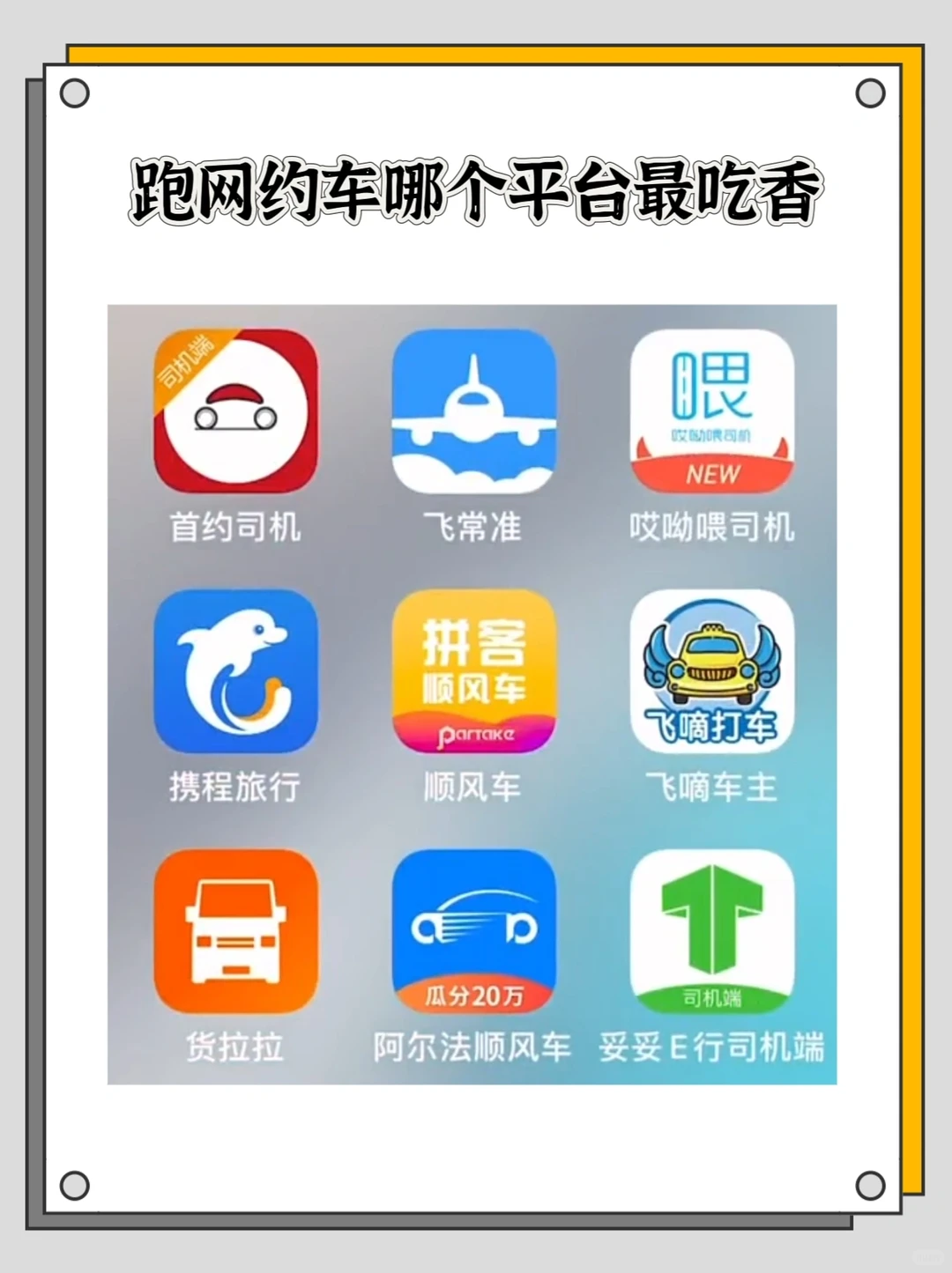 新手入行跑哪个网约车平台最好？