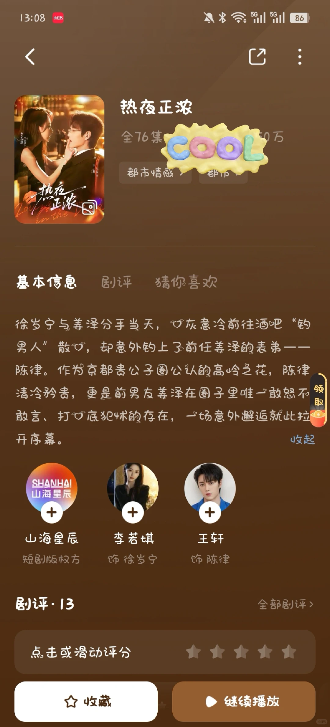 热夜正浓 可以看