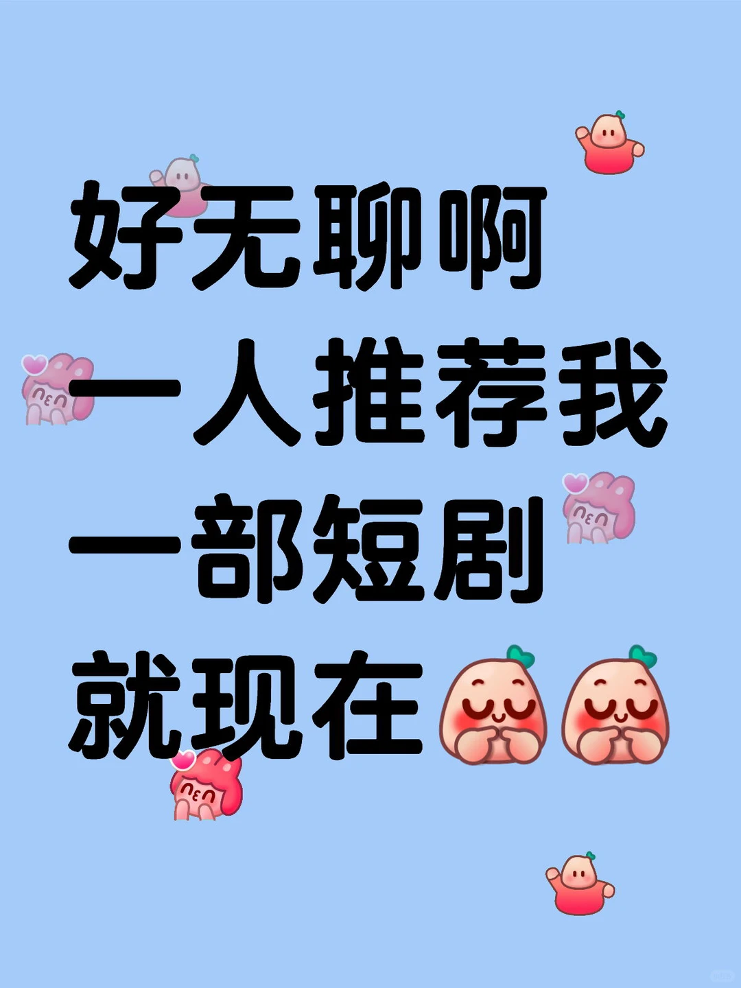 求一人推荐一部短剧给我 感谢感谢