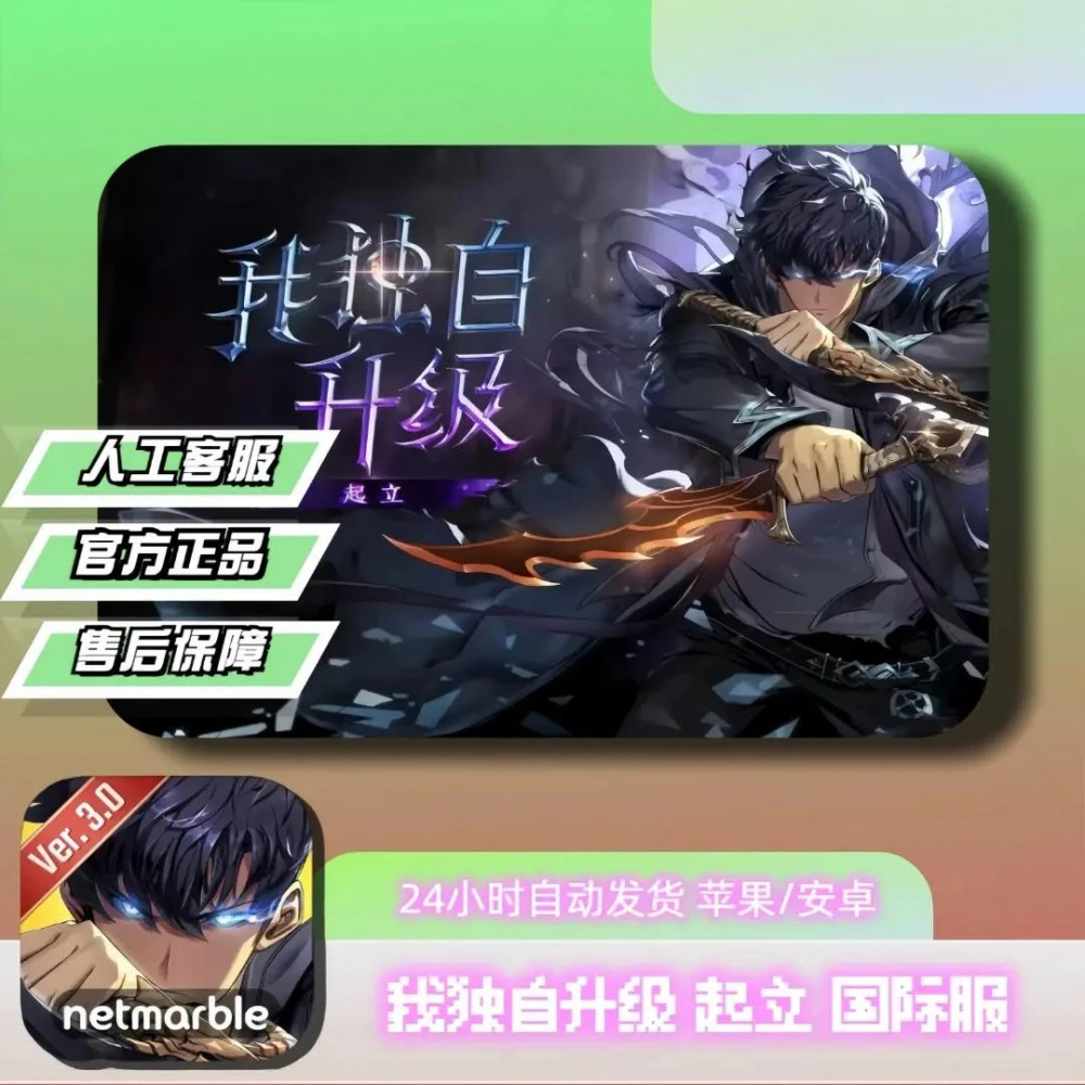 我独自升级:起立国际服 苹果安卓平板下