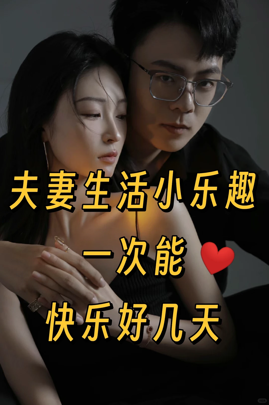 💏生活一次能快乐好几天