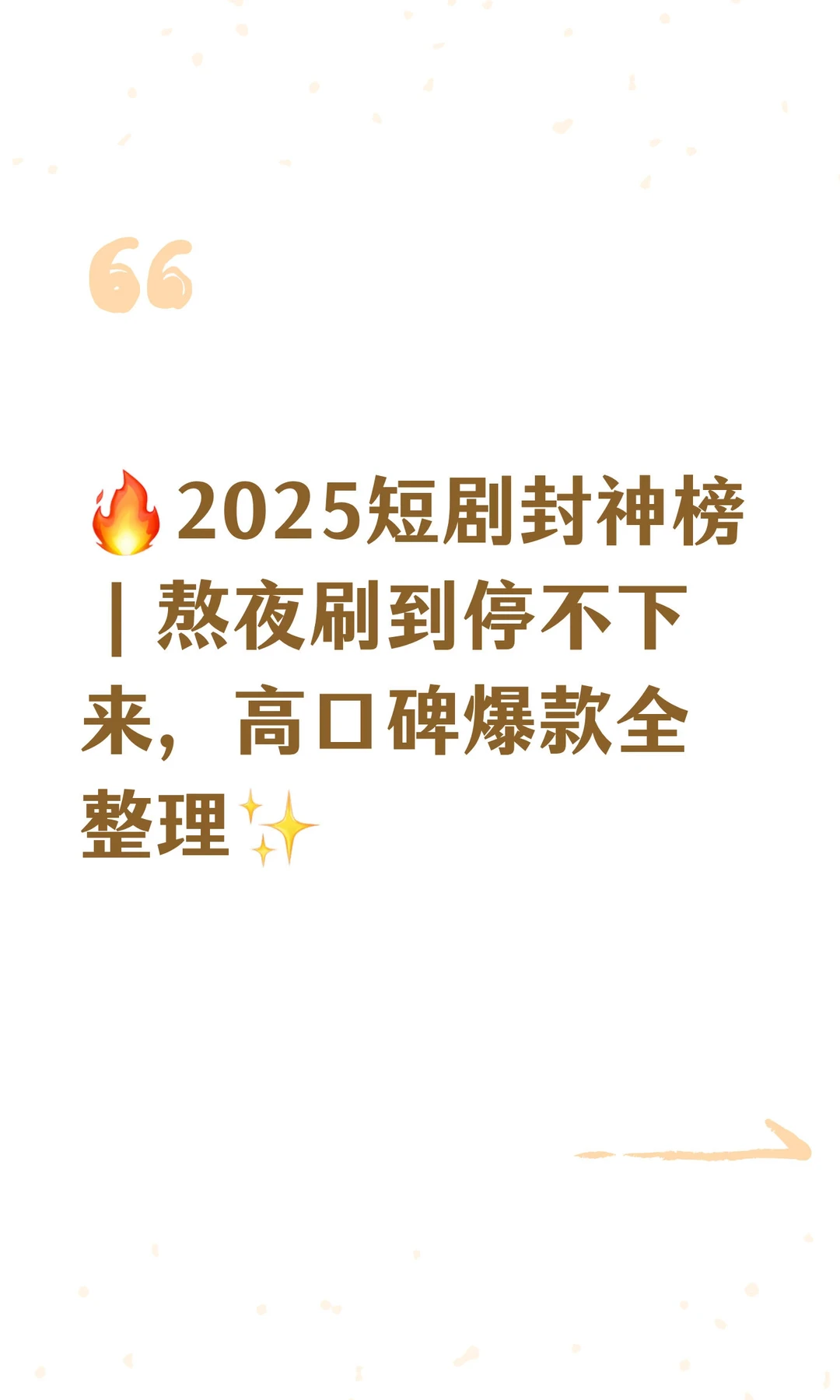 🔥2025短剧封神榜|高口碑好剧