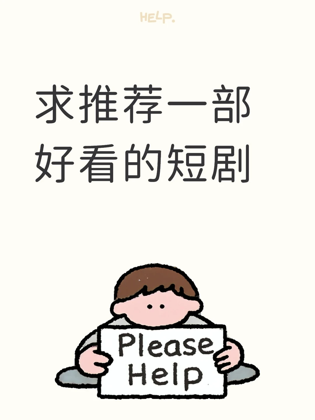 求推荐一部好看的短剧