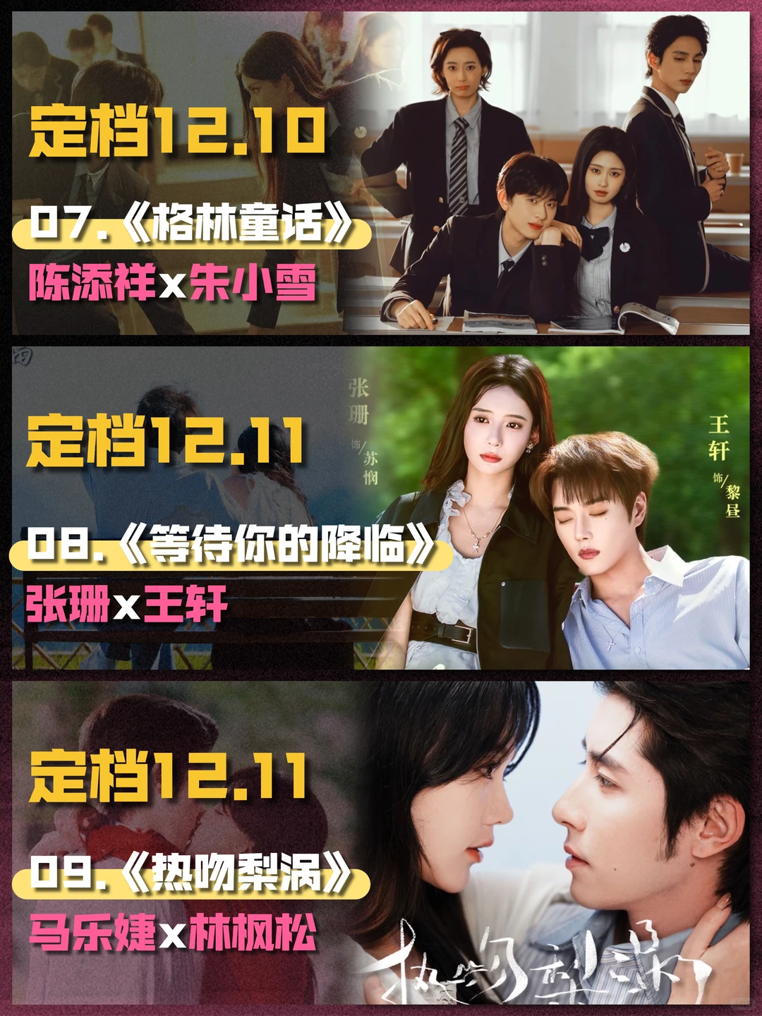 12月短剧上新第二弹！新组合？老搭档？