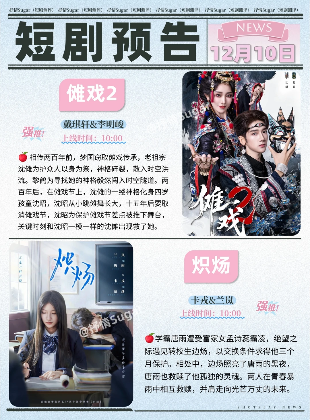 短剧预告 | 12月10日热门短剧上新+速评!