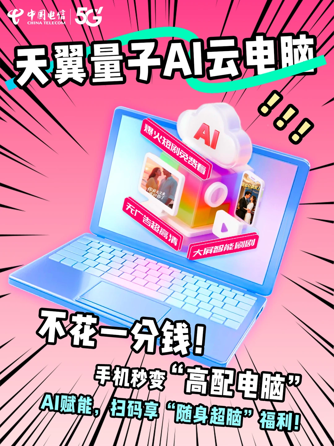 限时福利免费领！天翼云电脑+热门短剧会员