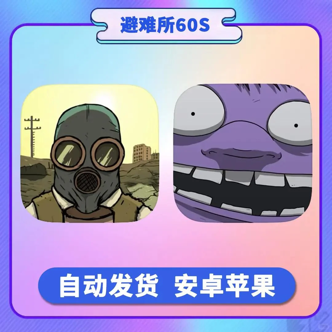 避难所 60S 中文 办公软件手游服务手