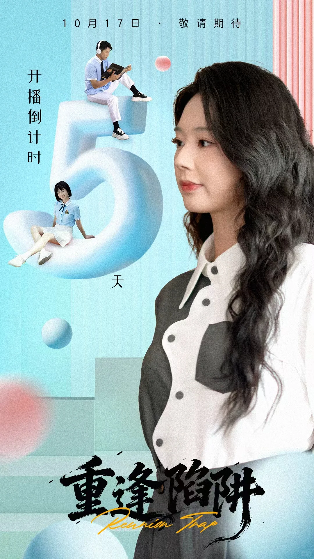 （17/10000）短剧倒计时海报！超可爱的女主！