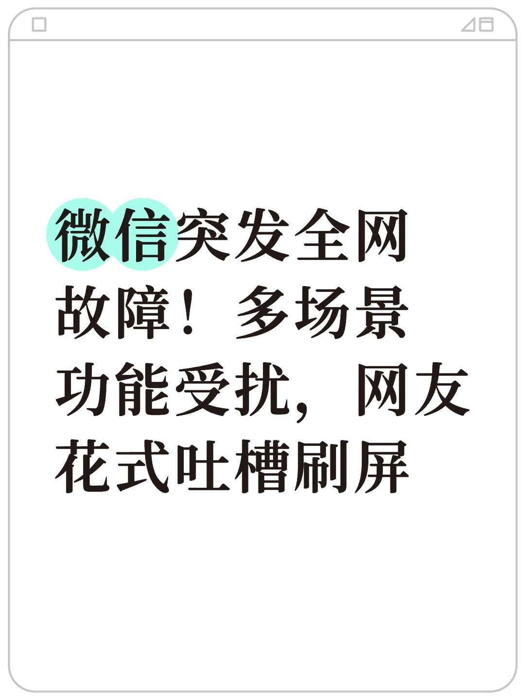 微信突发全网故障!