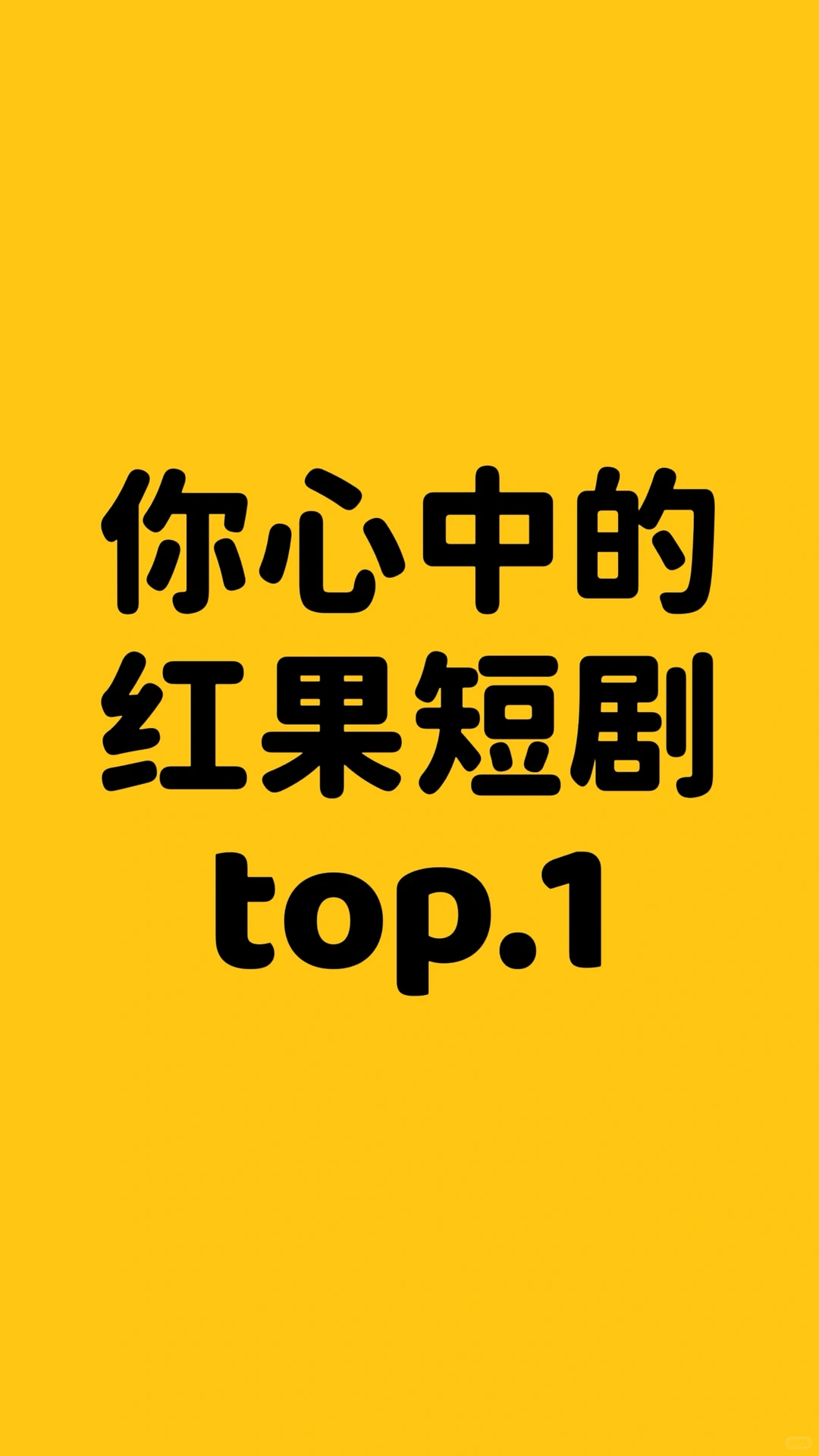 你心中的红果短剧top.1