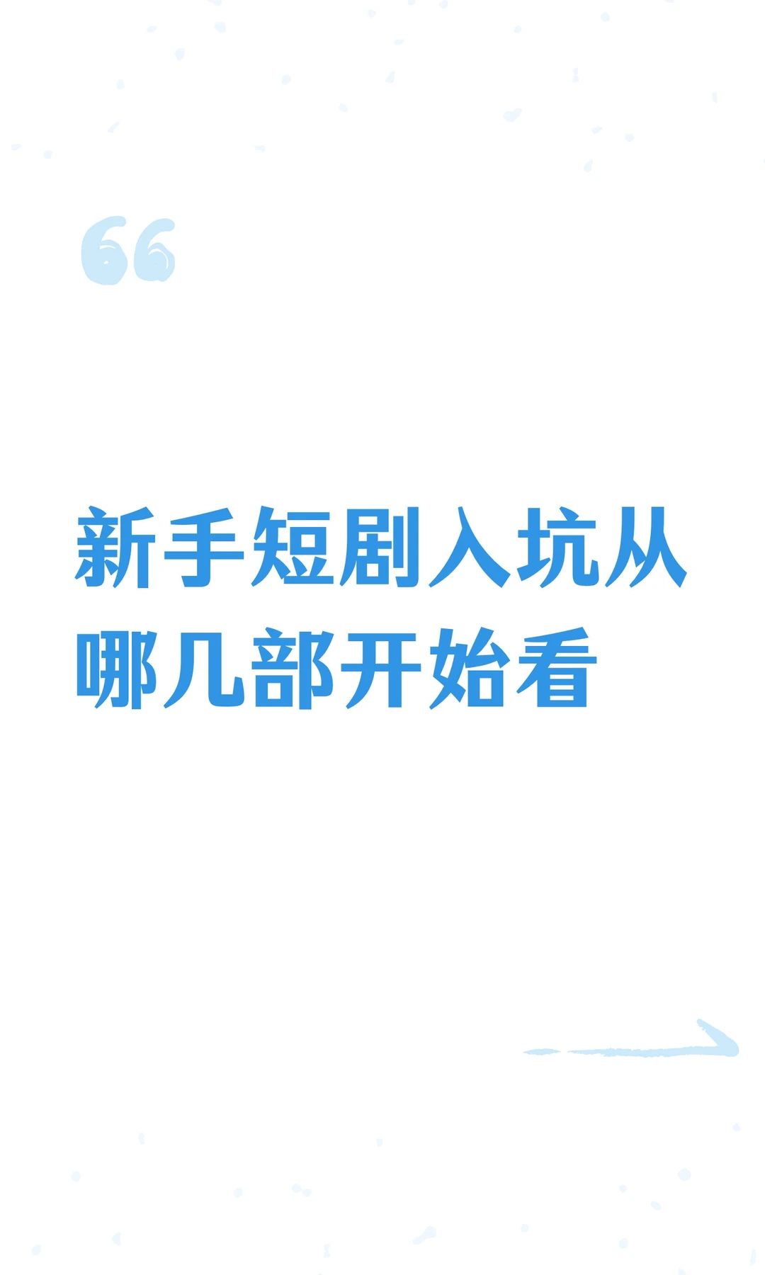 新手短剧入坑从哪几部开始看