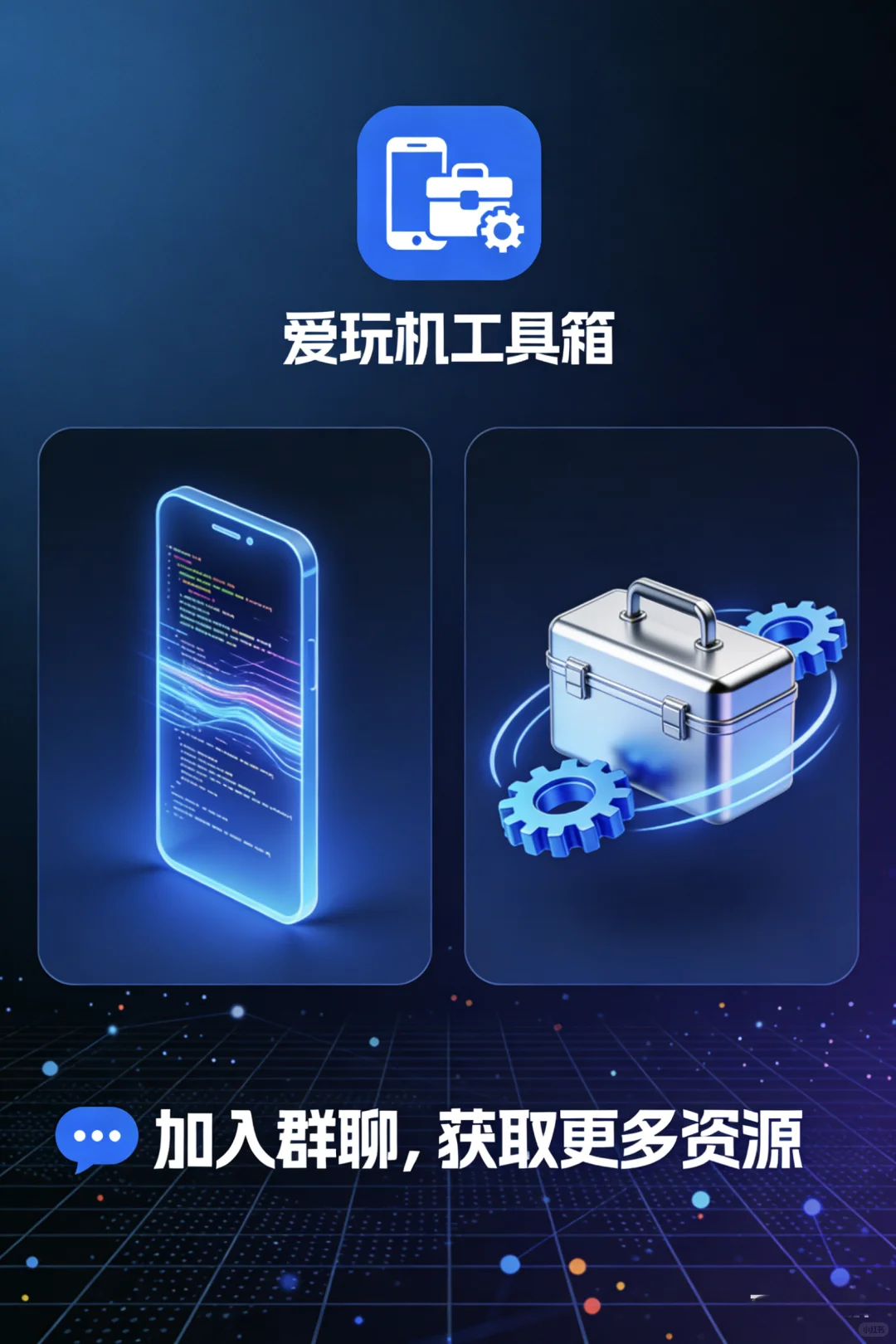 安卓党福音!爱玩机工具箱,玩转手机的神