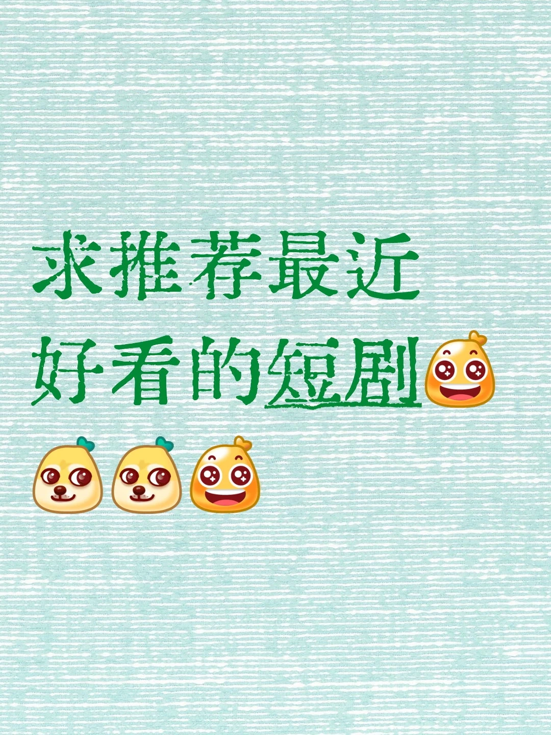 求推荐最近好看的短剧