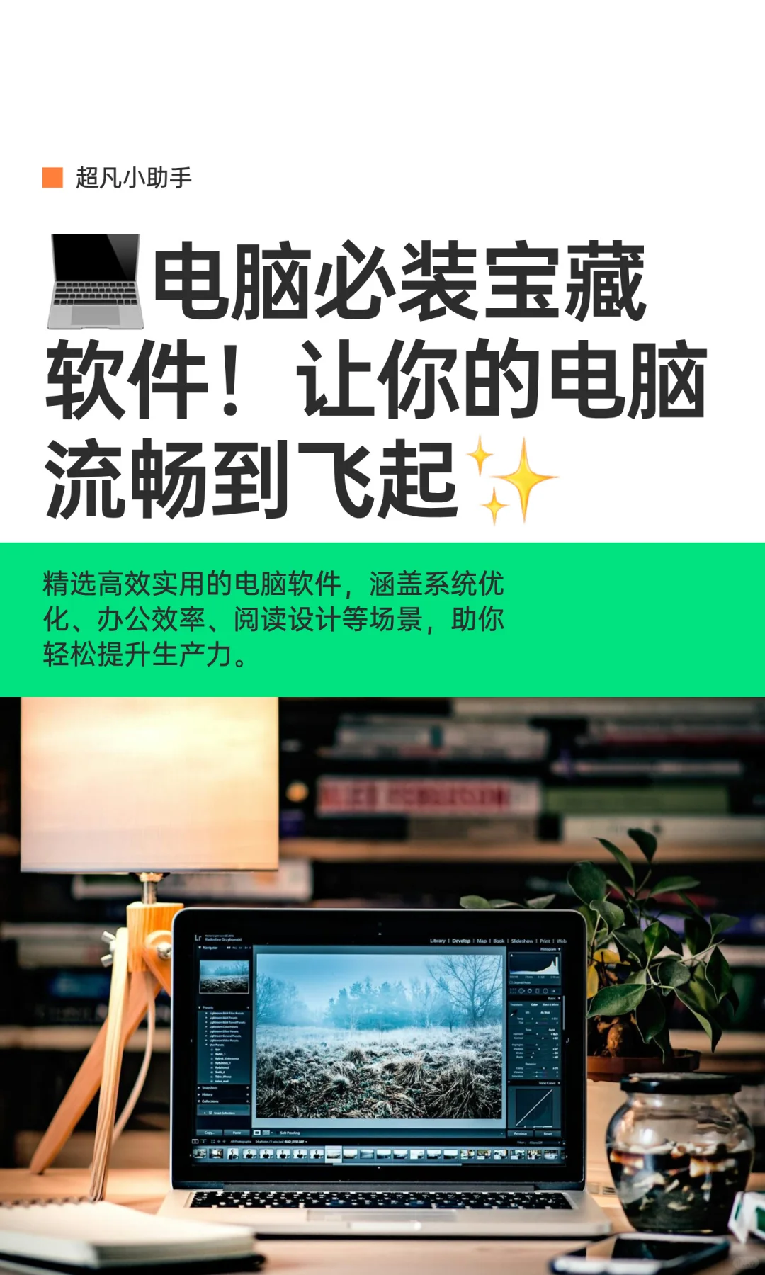💻电脑必装宝藏软件！让你的电脑流畅到