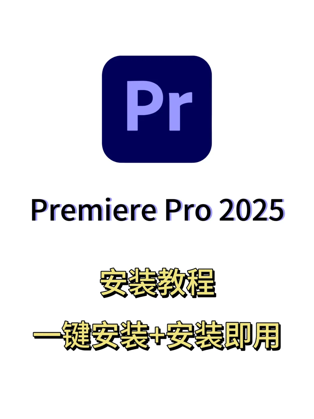 🎬PR2025安装包,拿走不谢!