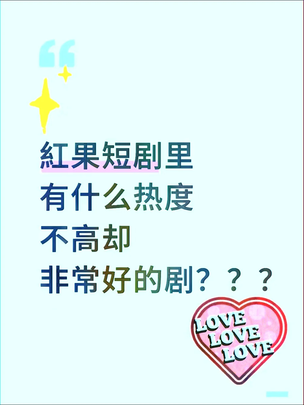 红果短剧里有没有热度不高却非常好的剧！