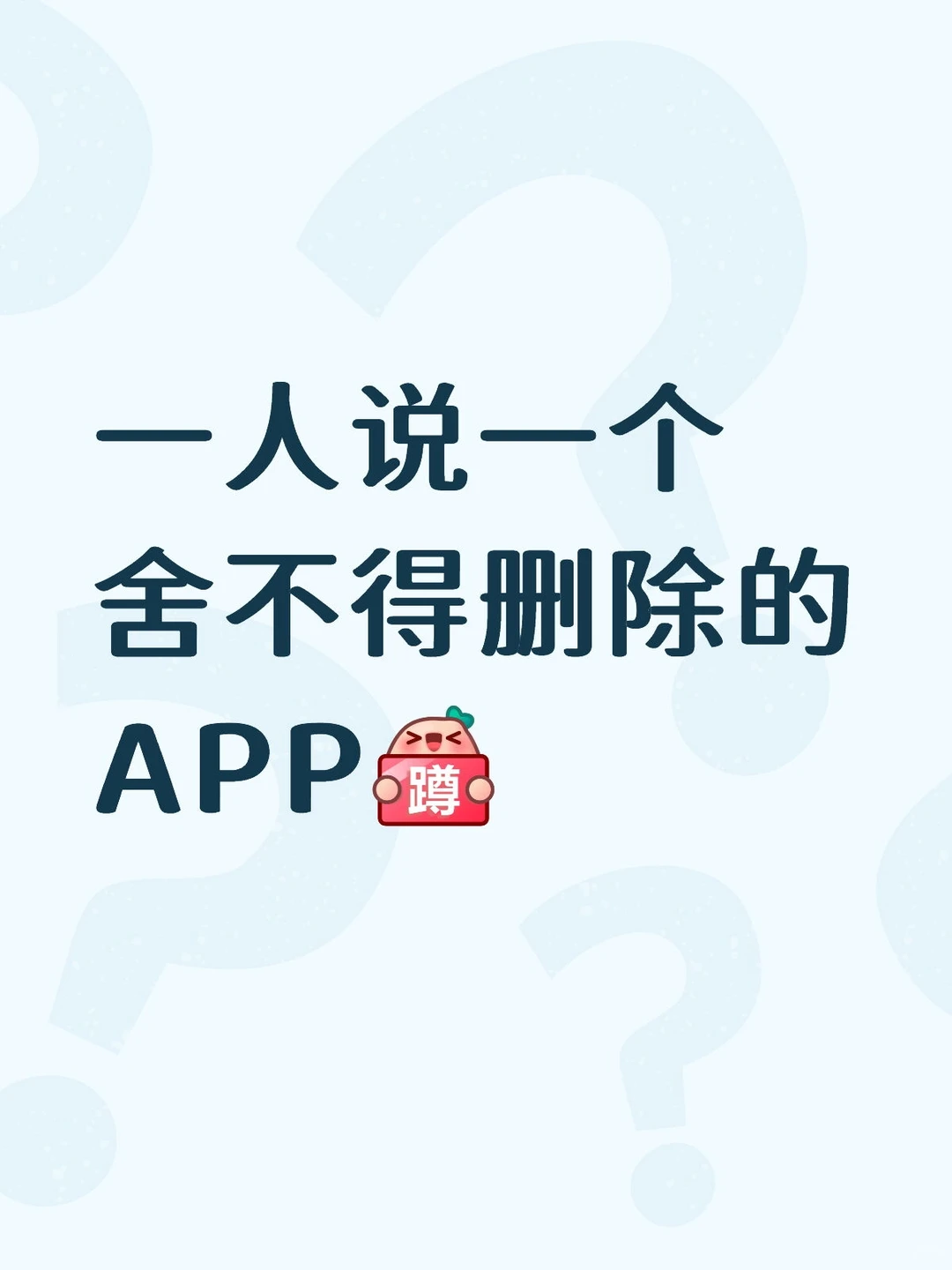 一人说一个舍不得删除的APP