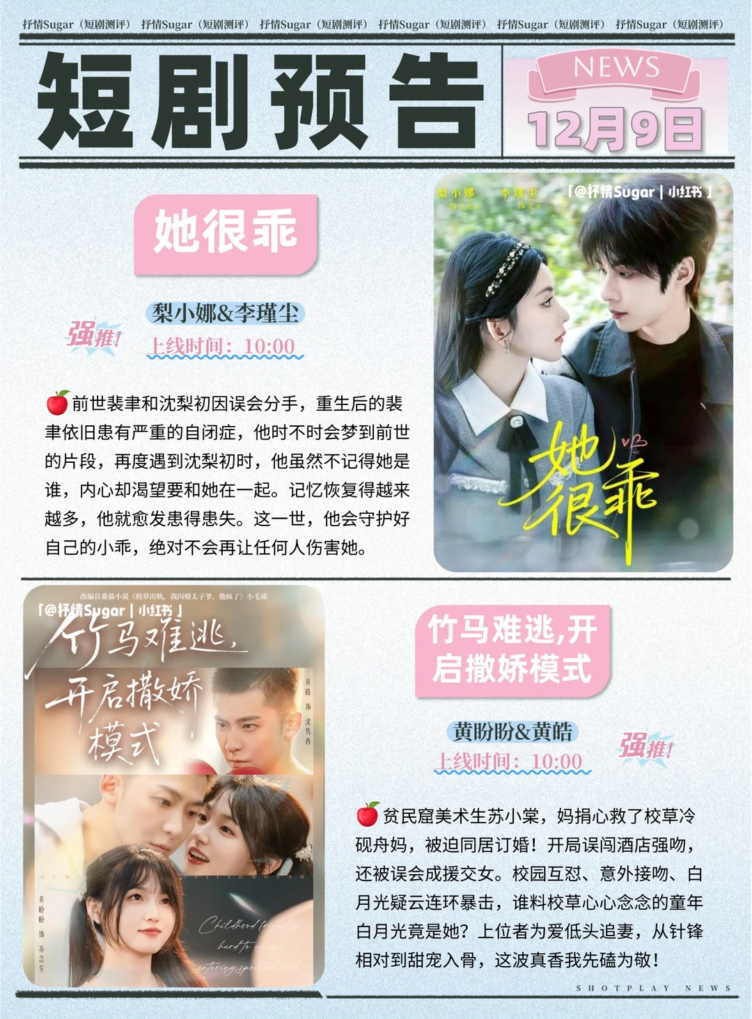 短剧预告 | 12月9日热门短剧上新推荐