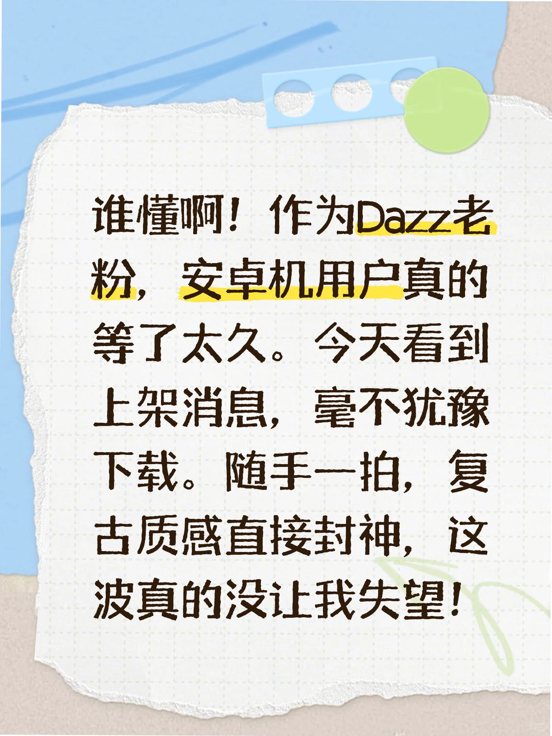安卓Dazz上线！老粉的快乐终于回来了