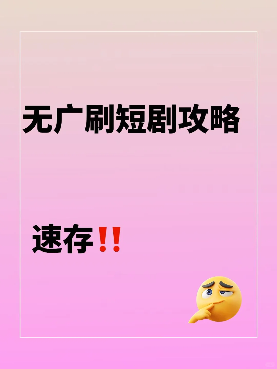 无广刷短剧攻略!速存!!