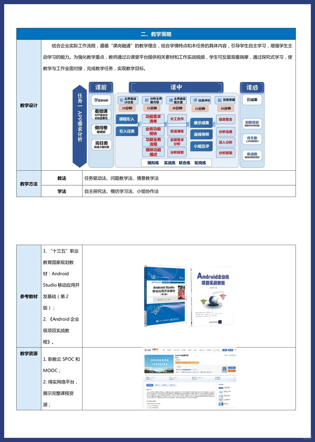 2024年教学能力比赛《安卓应用开发》教案