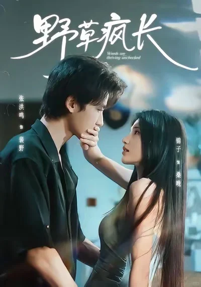 短剧上新 野草疯长 🍃锦子的剧必看！！