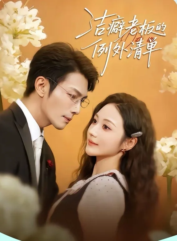 短剧推荐:洁癖老板的例外清单 推荐9星