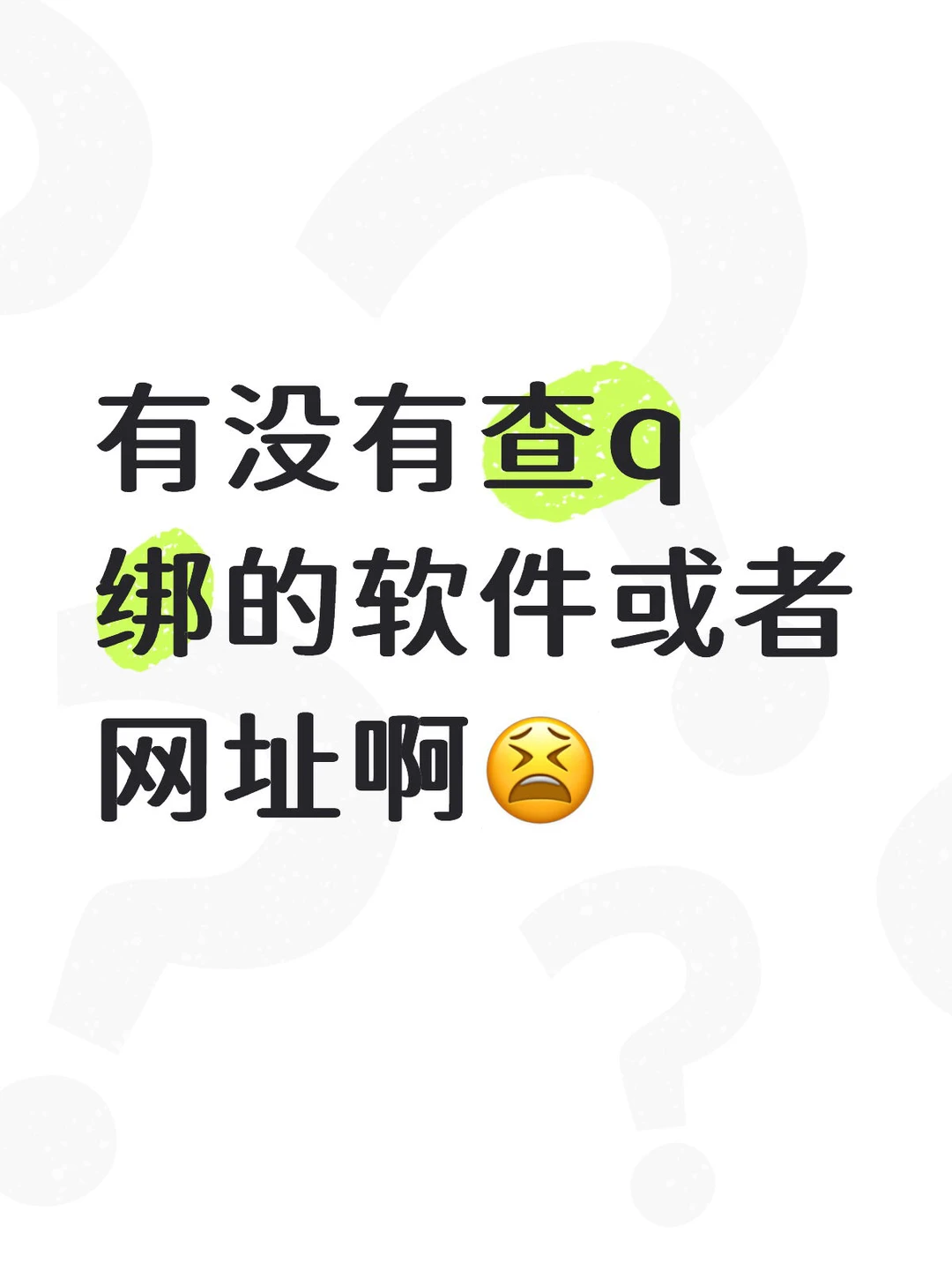 有没有查q绑的软件或者网址