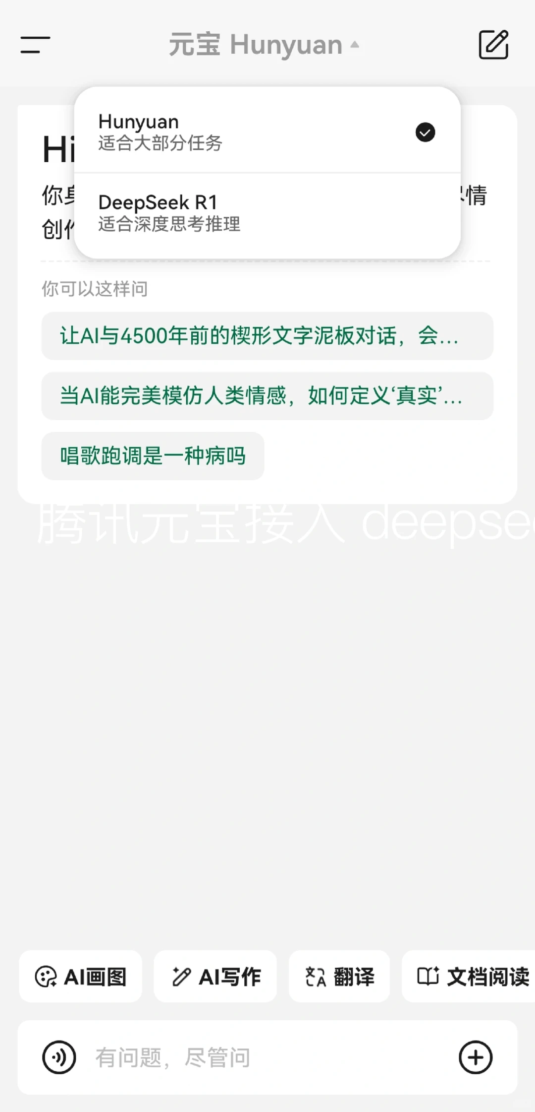 腾讯元宝接入deepseek 满血版