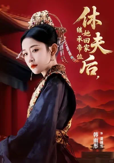 优质短剧推荐中，你最喜欢哪部剧？