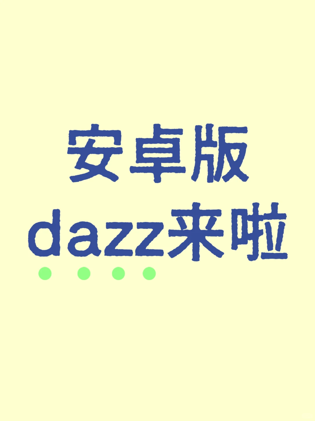 原来安卓也能用上dazz