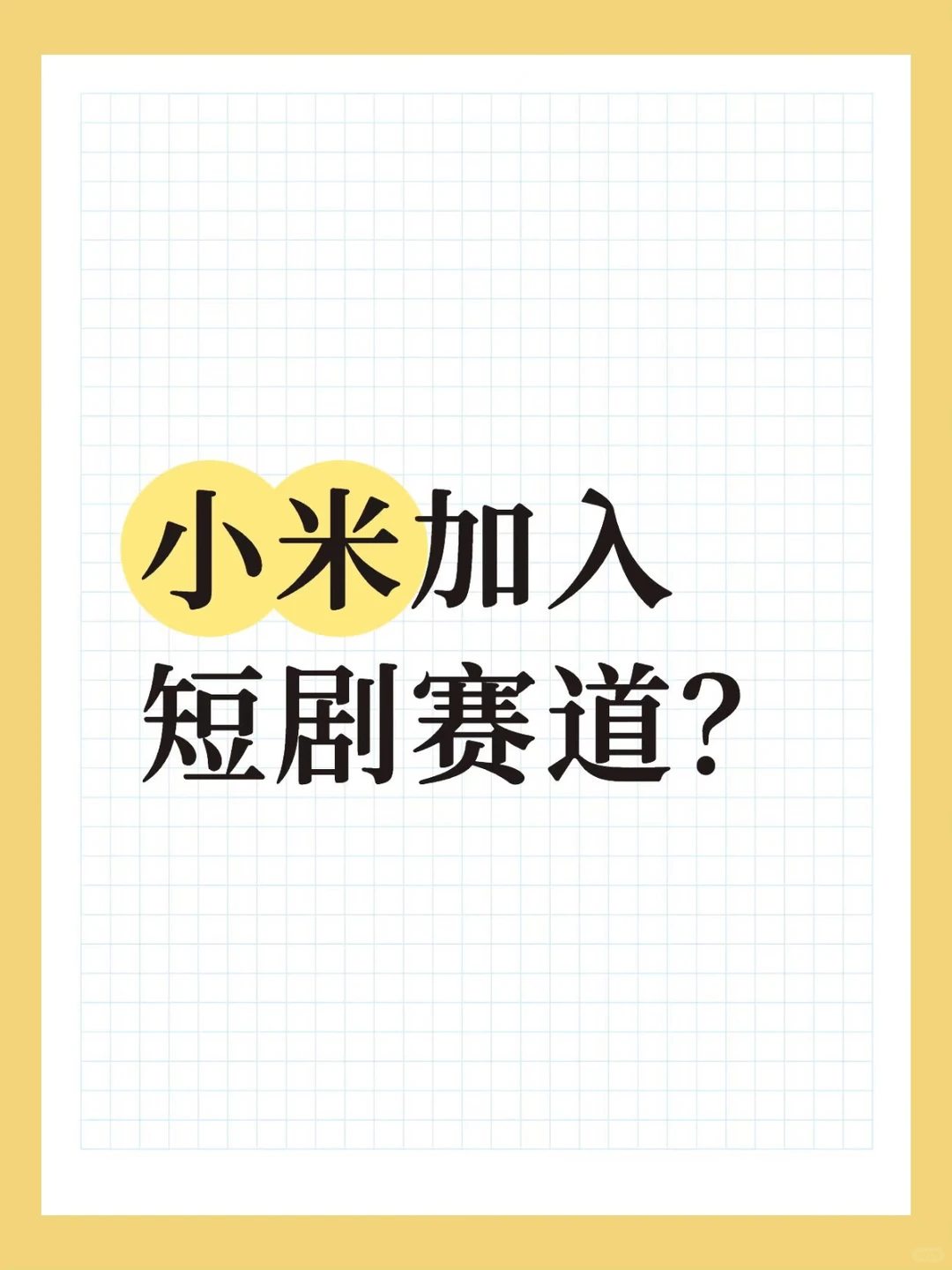 粗粮厂也加入短剧赛道了？